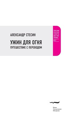 Книга Ужин для огня. Путешествие с переводом