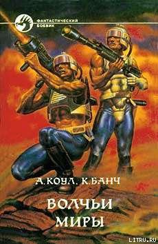 Книга Волчьи миры