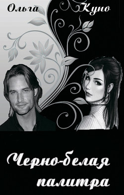 Книга Чёрно-белая палитра (СИ)