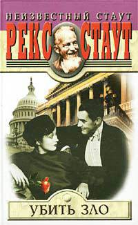 Читать онлайн книгу Убить зло (Подобный Богу) автор Стаут Рекс Книга Убить зло (Подобный Богу)