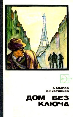 Книга Дом без ключа