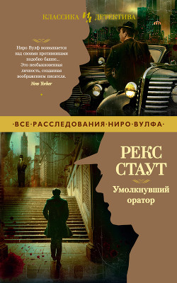 Книга Умолкнувший оратор