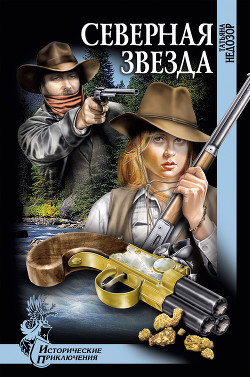 Книга Северная звезда