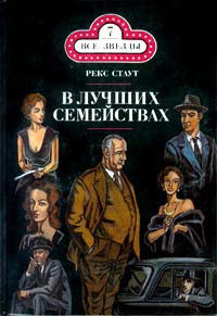 Книга В лучших семействах  (Убийство миссис Рэкхем)