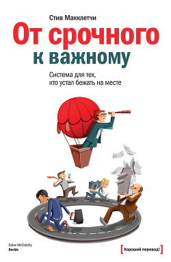 Книга От срочного к важному: система для тех, кто устал бежать на месте