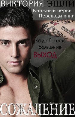 Читать онлайн книгу Сожаление (ЛП) автор Эшли Виктория Книга Сожаление (ЛП)