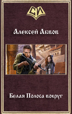 Книга Белая Полоса вокруг (СИ)