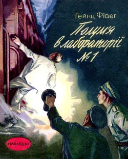 Книга Пожар в лаборатории №1