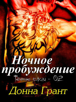 Книга Ночное пробуждение (ЛП)