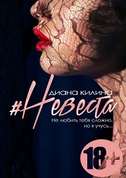 Книга Невеста (СИ)