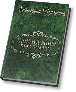 Читать онлайн книгу Привидение без замка (СИ) автор Бальсина Екатерина Книга Привидение без замка (СИ)