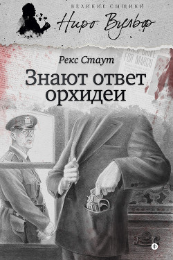 Книга Знают ответ орхидеи