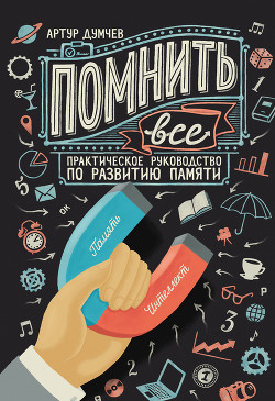 Книга Помнить всё. Практическое руководство по развитию памяти