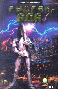 Книга Рыцари ада