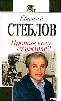 Книга Против кого дружите?