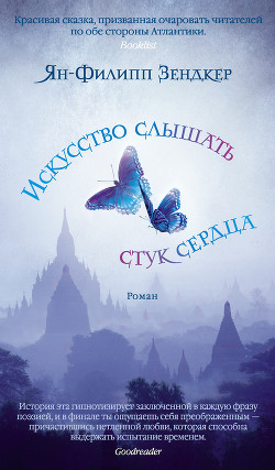 Книга Искусство слышать стук сердца