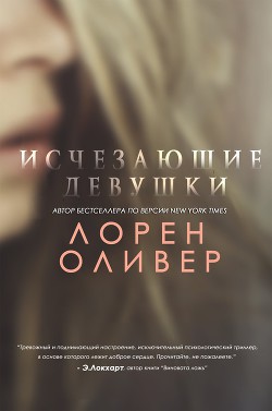 Книга Исчезающие Девушки (ЛП)