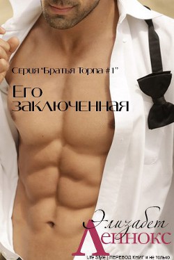 Книга Его заключенная (ЛП)