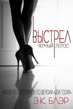 Книга Выстрел (ЛП)