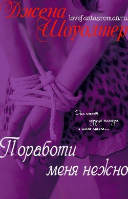 Книга Поработи меня нежно (ЛП)