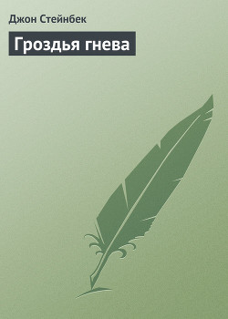 Книга Гроздья гнева