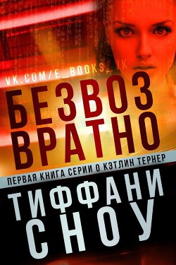 Книга Безвозвратно (ЛП)