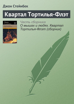 Книга Квартал Тортилья-Флэт