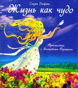 Книга Жизнь как чудо. Путешествие с Волшебным Перышком