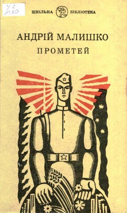 Книга Прометей