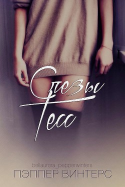 Книга Слезы Тесс (ЛП)