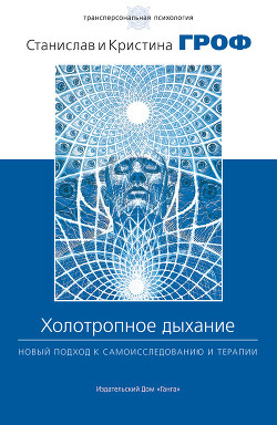 Книга Холотропное дыхание. Новый подход к самоисследованию и терапии