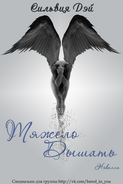 Читать онлайн книгу Тяжело дышать (ЛП) автор Группа Сильвия Дэй|Саманта Янг 18+ Книга Тяжело дышать (ЛП)