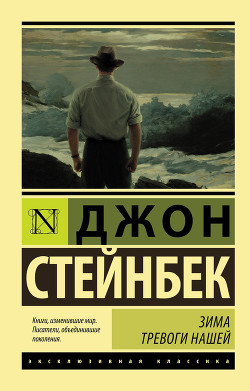 Книга Зима тревоги нашей