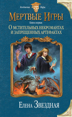 Книга О мстительных некромантах и запрещенных артефактах