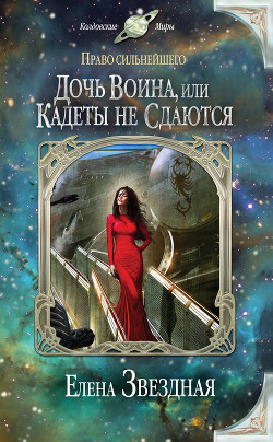 Книга Дочь воина, или Кадеты не сдаются