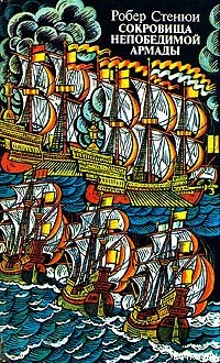Книга Сокровища непобедимой Армады