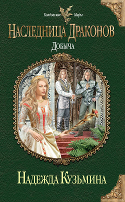 Книга Наследница драконов. Добыча