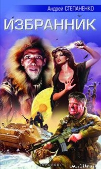 Книга Избранник