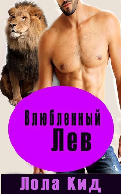 Книга Влюбленный лев (ЛП)