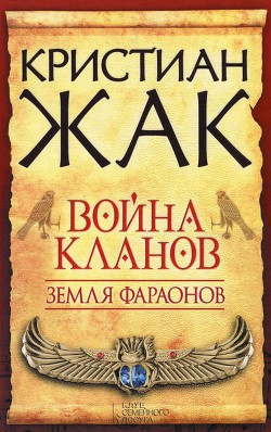 Книга Война кланов