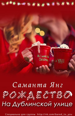 Книга Рождество на Дублинской улице (ЛП)