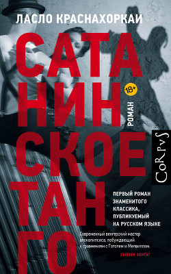 Читать онлайн книгу Сатанинское танго автор Краснахоркаи Ласло Книга Сатанинское танго