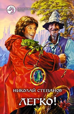 Читать онлайн книгу Легко! автор Степанов Николай Викторович Книга Легко!