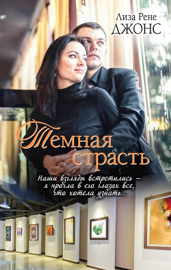 Читать онлайн книгу Темная страсть автор Джонс Лиза Рене Книга Темная страсть
