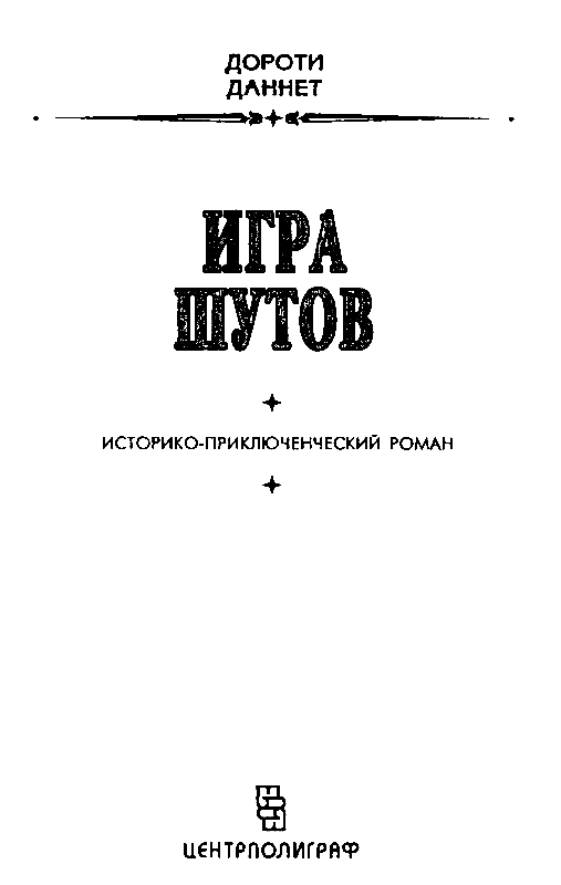 Игра шутов - pic_1.png