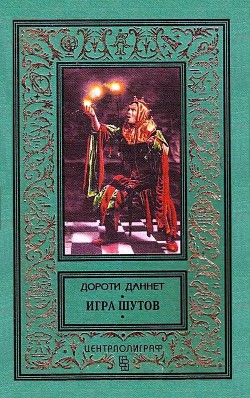 Книга Игра шутов