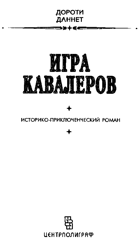 Игра кавалеров - pic_1.png