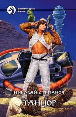 Читать онлайн книгу Танцор автор Степанов Николай Викторович Книга Танцор