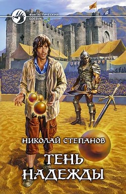 Книга Тень надежды
