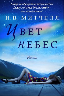 Книга Цвет небес (ЛП)